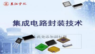 集成電路芯片封裝工藝全解析